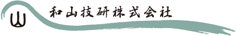 和山技研株式会社｜河川・砂防・治山施設および法面の測量・調査・計画・設計